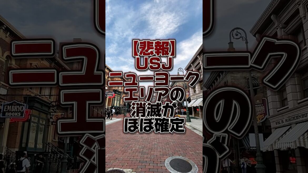【悲報】USJのニューヨークエリアが消滅する可能性が濃厚に… #ユニバ #shorts