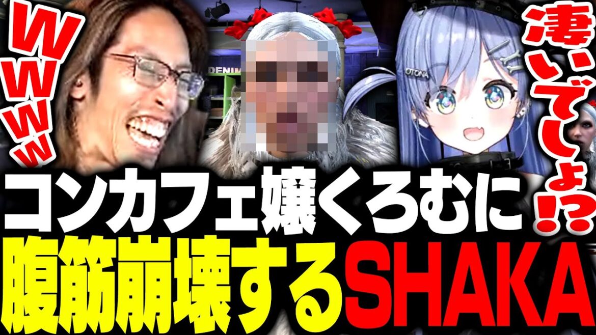 コンカフェ嬢夜乃くろむの変化する顔面に腹筋崩壊するSHAKA【MadTown GTA】 コンカフェ嬢夜乃くろむの変化する顔面に腹筋崩壊するSHAKA【MadTown GTA】