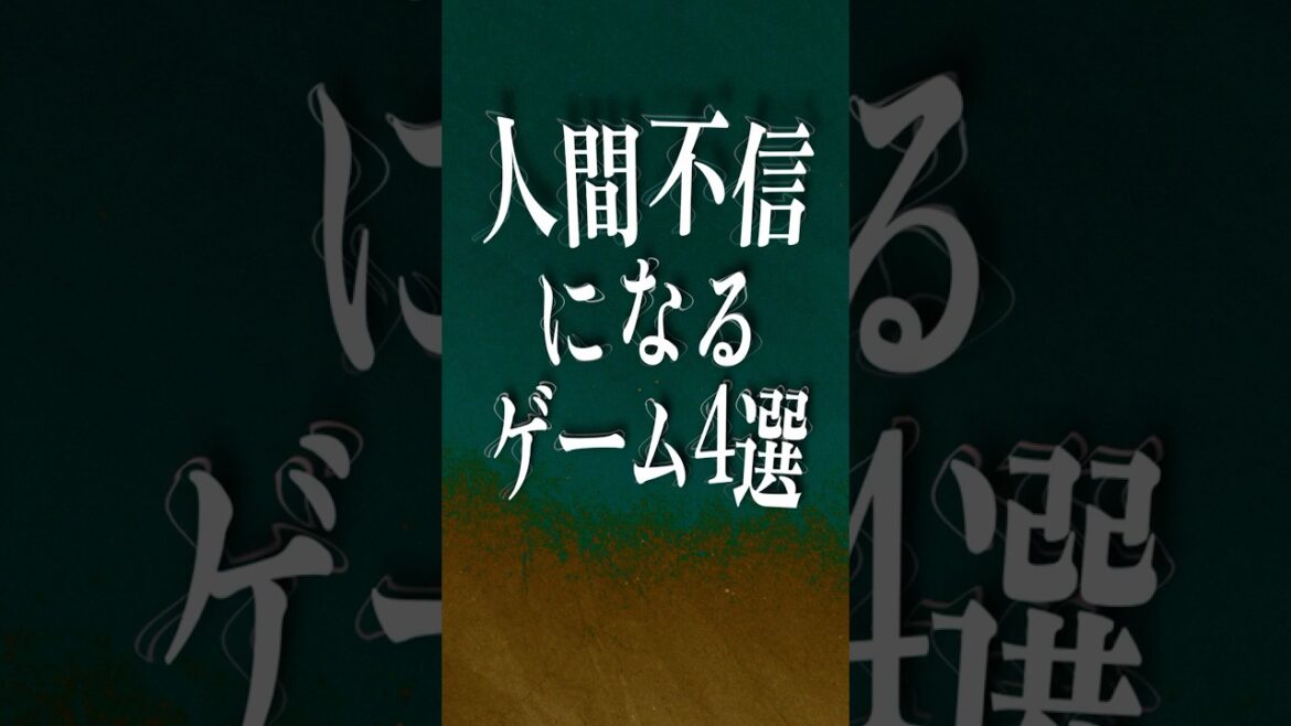 人間不信になるゲーム4選