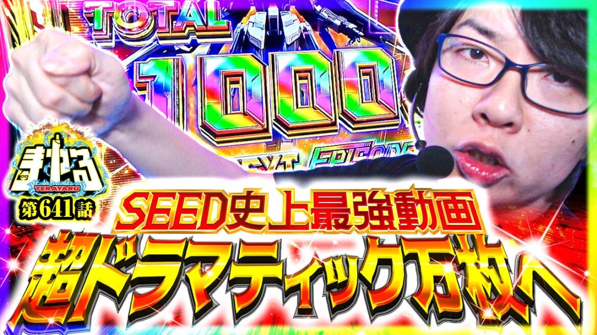 【最強実戦動画】ヒキが超覚醒！ドラマティックすぎる展開で再び万枚へ「寺やる641話」【Lパチスロ 機動戦士ガンダムSEED】【パチスロパチンコ】