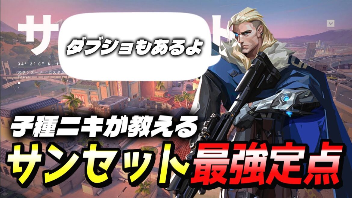 【最新情報】これだけ覚えろ!定点200個覚えた子種ニキがガチで教える使える定点サンセット編 #ヴァロラント #valorant #ソーヴァ #子種ショックダーツ 【最新情報】これだけ覚えろ!定点200個覚えた子種ニキがガチで教える使える定点サンセット編 #ヴァロラント #valorant #ソーヴァ #子種ショックダーツ