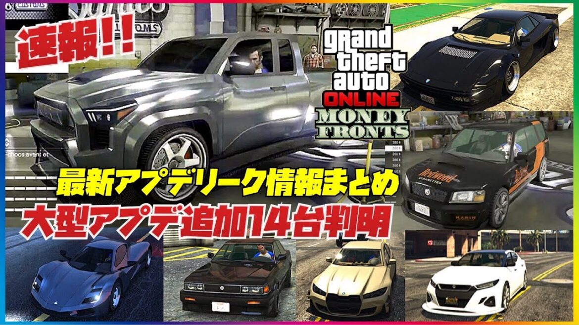 【大型アプデ】追加される１４台の新車両判明‼️最新アプデリーク情報まとめ・GTAオンライン