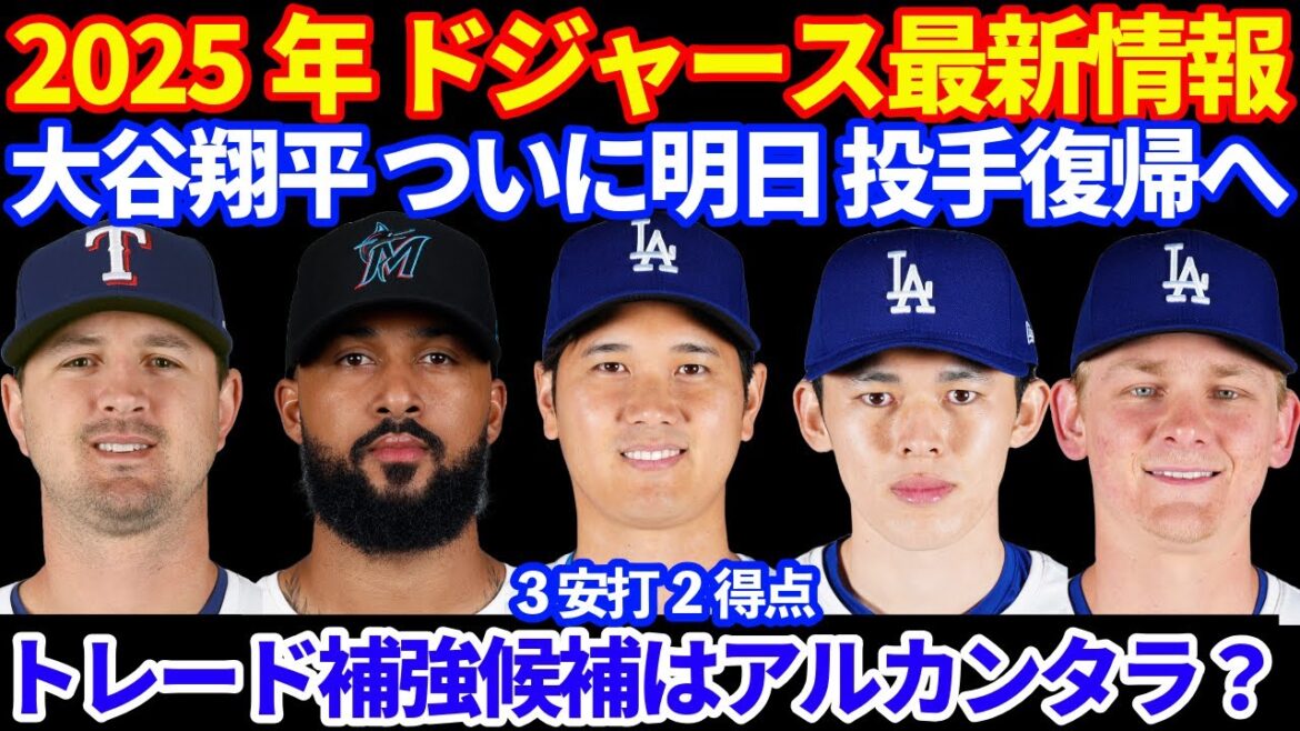 2025年 ドジャース最新情報‼️ 大谷翔平 明日パドレス戦で投手復帰へ💪 ドジャースで二刀流デビュー🦄 父の日３安打２得点👏 ロバーツ監督 佐々木朗希 今季復帰不透明から試合後は楽観的発言‼️