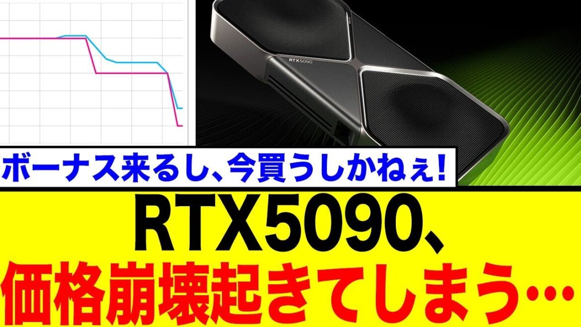 【価格崩壊】50万円超のRTX 5090が40万円切り！転売ヤー涙目の投げ売り状態に「今が買い時か？」とネット騒然！