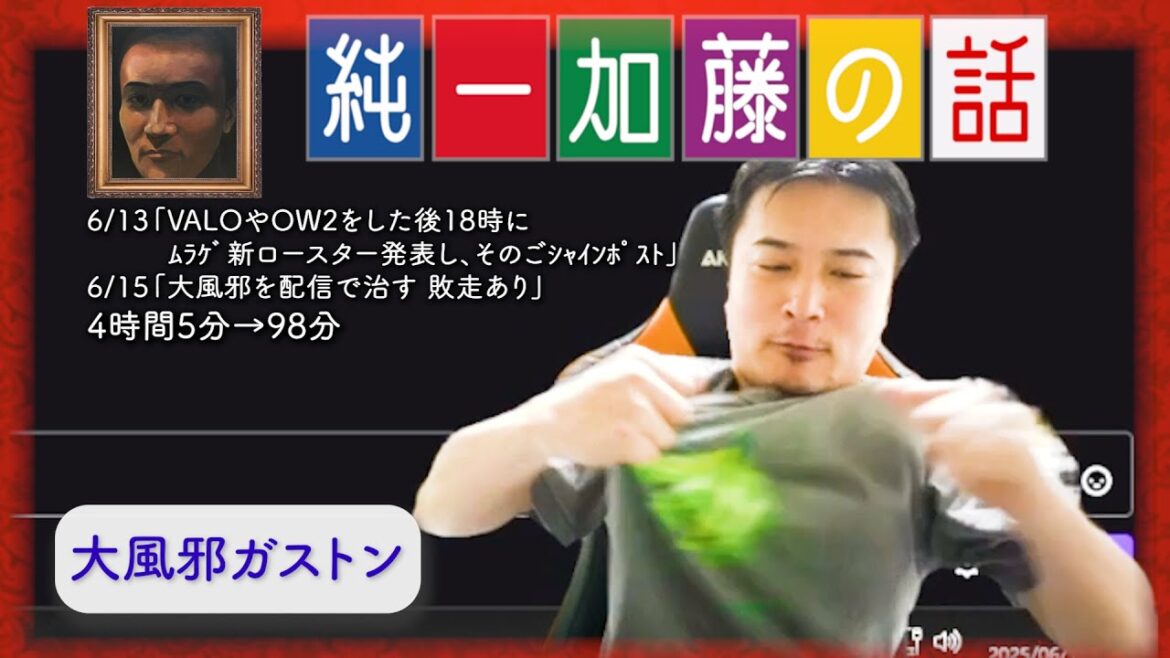 加藤純一 雑談ダイジェスト【2025/06/13,15】「VALOやOW2をした後18時にムラゲ新ロースター発表し、そのごシャインポスト/大風邪を配信で治す 敗走あり」 加藤純一 雑談ダイジェスト【2025/06/13,15】「VALOやOW2をした後18時にムラゲ新ロースター発表し、そのごシャインポスト/大風邪を配信で治す 敗走あり」