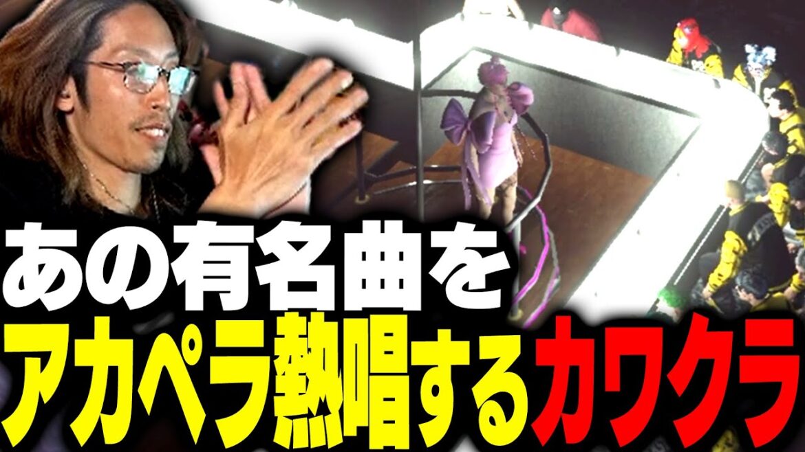 某アーティストの有名曲をアカペラ熱唱するカワクラ【MadTown GTA】 某アーティストの有名曲をアカペラ熱唱するカワクラ【MadTown GTA】