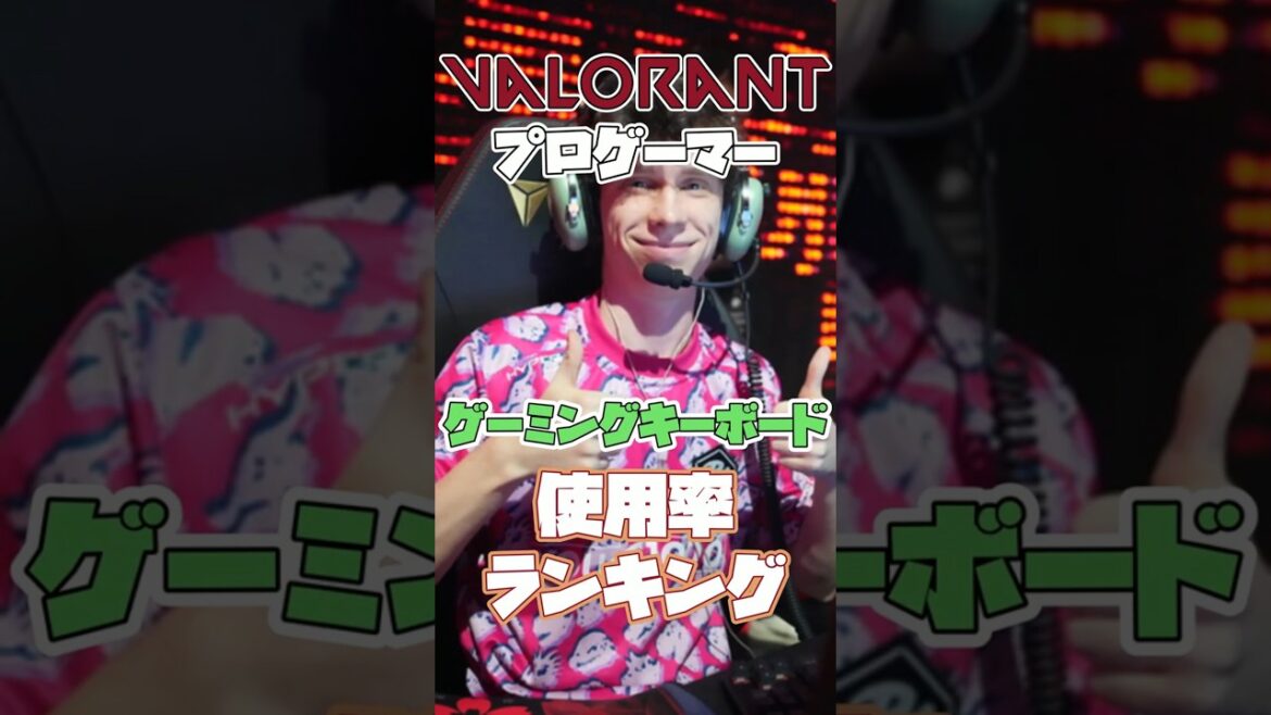 【2025年上半期版】Valorantプロゲーマーのゲーミングキーボード使用率TOP5をご紹介！ #shorts