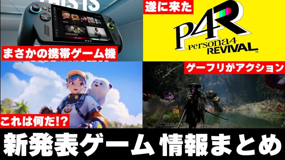 【新発表のゲーム続々】発表されたゲーム情報まとめ!ペルソナ4のリメイクや新しい携帯ゲーム機など気になるゲームが一気に発表されたぞ! 【新発表のゲーム続々】発表されたゲーム情報まとめ!ペルソナ4のリメイクや新しい携帯ゲーム機など気になるゲームが一気に発表されたぞ!