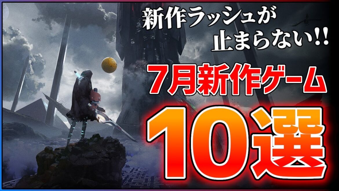 【新作まとめ】7月発売の大注目ゲーム10選!!【おすすめゲーム紹介】 【新作まとめ】7月発売の大注目ゲーム10選!!【おすすめゲーム紹介】