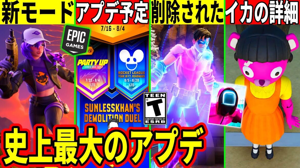 最強のアプデ来る!5分で終わる新モードやイカコラボ詳細!大量の無料報酬や9月までのアプデ全て判明!壊れ武器が削除!最新情報を解説!【フォートナイト】フォトナ,リーク情報,アプデ,考察,無料スキン,バグ 最強のアプデ来る!5分で終わる新モードやイカコラボ詳細!大量の無料報酬や9月までのアプデ全て判明!壊れ武器が削除!最新情報を解説!【フォートナイト】フォトナ,リーク情報,アプデ,考察,無料スキン,バグ