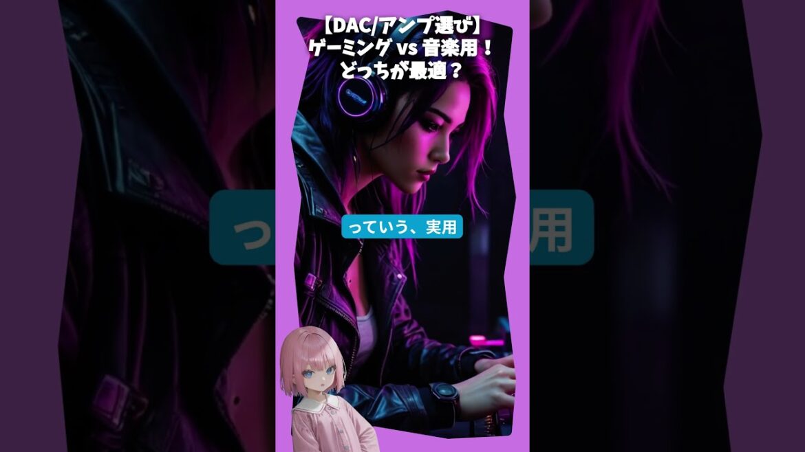 【Gamingアンプ選び】ゲーミング vs 音楽用!どっちが最適? 【Gamingアンプ選び】ゲーミング vs 音楽用!どっちが最適?