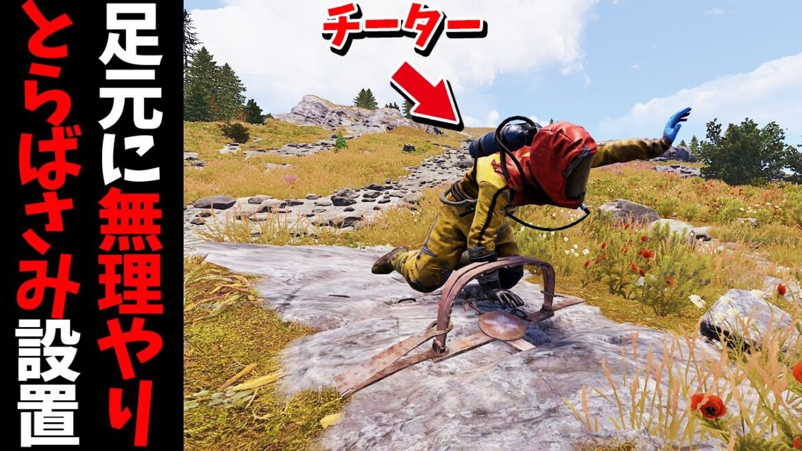 とらばさみを踏まされたチーターがガチギレしながら拠点を失う姿を楽しんでみた【RUST 実況】 とらばさみを踏まされたチーターがガチギレしながら拠点を失う姿を楽しんでみた【RUST 実況】