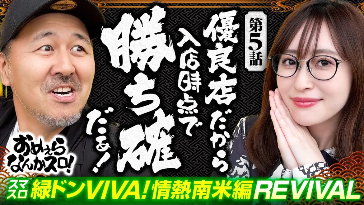 【優良店で緑ドン打てたら勝ちに決まってんだろ！】おめぇらなんかスロ！ 第5回《松本バッチ・神谷玲子》スマスロ 緑ドン VIVA!情熱南米編 REVIVAL［パチスロ・スロット］