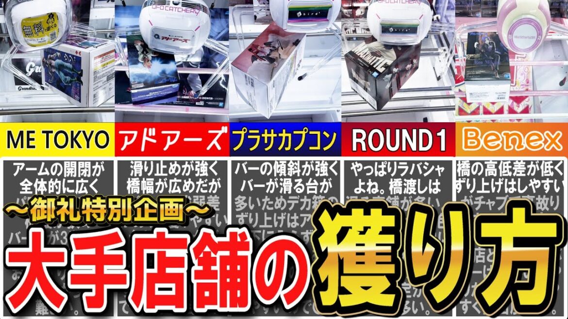 【クレーンゲーム】大手5店舗攻略！店舗が違えば狙い方も変わる！同じ取り方は通用しない各店舗のコツとは？設定の特徴を掴んで臨機応変にフィギュアを獲得しよう！【ufoキャッチャー】#アニメ#日本
