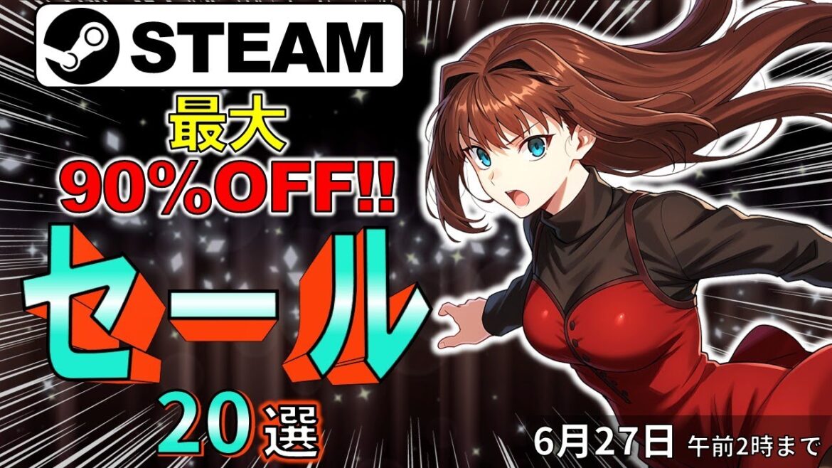 【Steamセール】あなたの機嫌はゲーム次第!おすすめセール情報20選【6月27日まで】 【Steamセール】あなたの機嫌はゲーム次第!おすすめセール情報20選【6月27日まで】