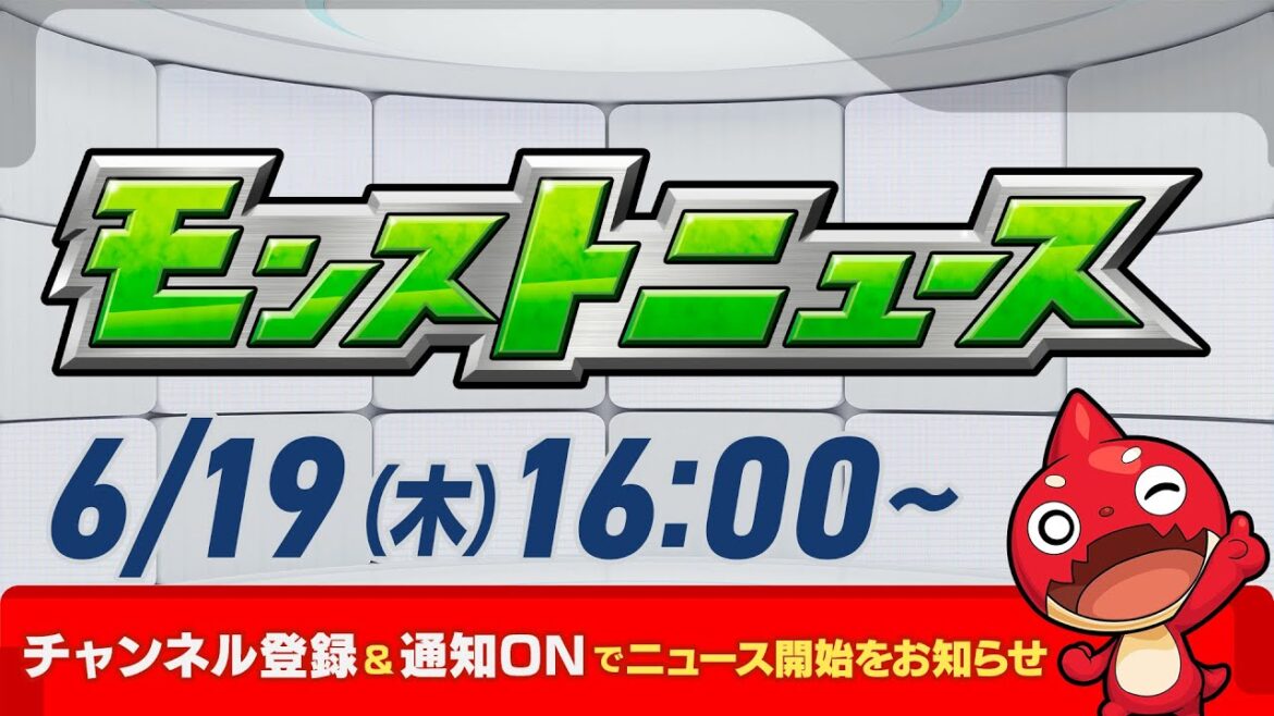 モンストニュース[6/19]モンストの最新情報をお届けします！【モンスト公式】