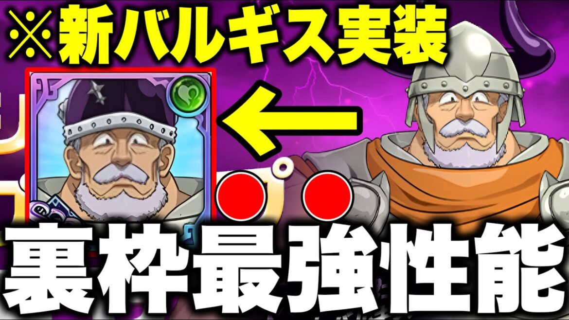 新キャラバルギスで黙示録の四騎士超強化！？グラクロ最新アップデート情報！！【グラクロ】【七つの大罪グランドクロス】