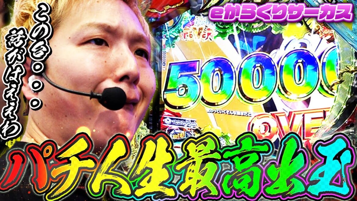 【eからくりサーカス】sasukeのパチンコ人生最高到達点【sasukeのパチスロ卍奴#1083】 【eからくりサーカス】sasukeのパチンコ人生最高到達点【sasukeのパチスロ卍奴#1083】