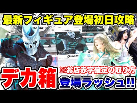 【クレーンゲーム】最新プライズフィギュア登場初日攻略!お店が赤字確定!?デカ箱ラッシュでも使えるテクニック!#橋渡し設定 #UFOキャッチャー  #クレーンゲーム 【クレーンゲーム】最新プライズフィギュア登場初日攻略!お店が赤字確定!?デカ箱ラッシュでも使えるテクニック!#橋渡し設定 #UFOキャッチャー  #クレーンゲーム