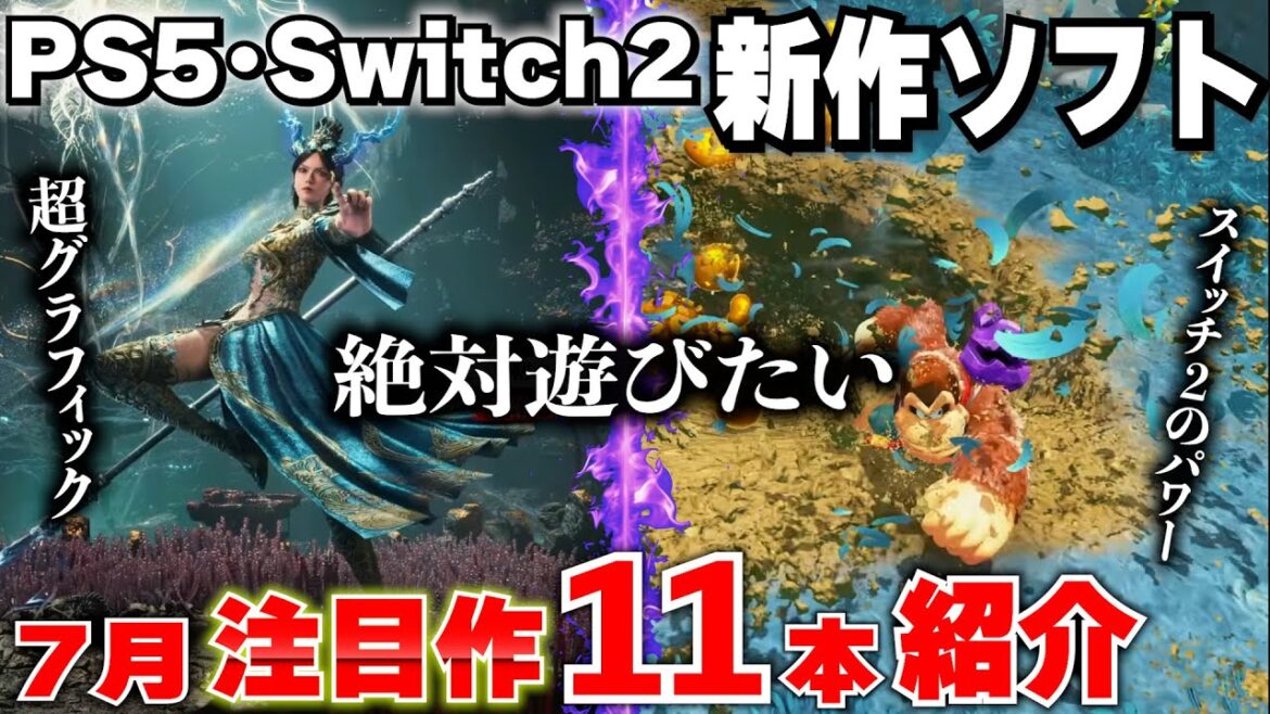 【7月新作ゲーム紹介】やべえぇぇぇ！ノーマークだったのに気になるゲームが出てきた！PS5とSwitch2に絶対遊びたいゲームがある！注目作や話題作をまとめて紹介！【おすすめゲームソフト】