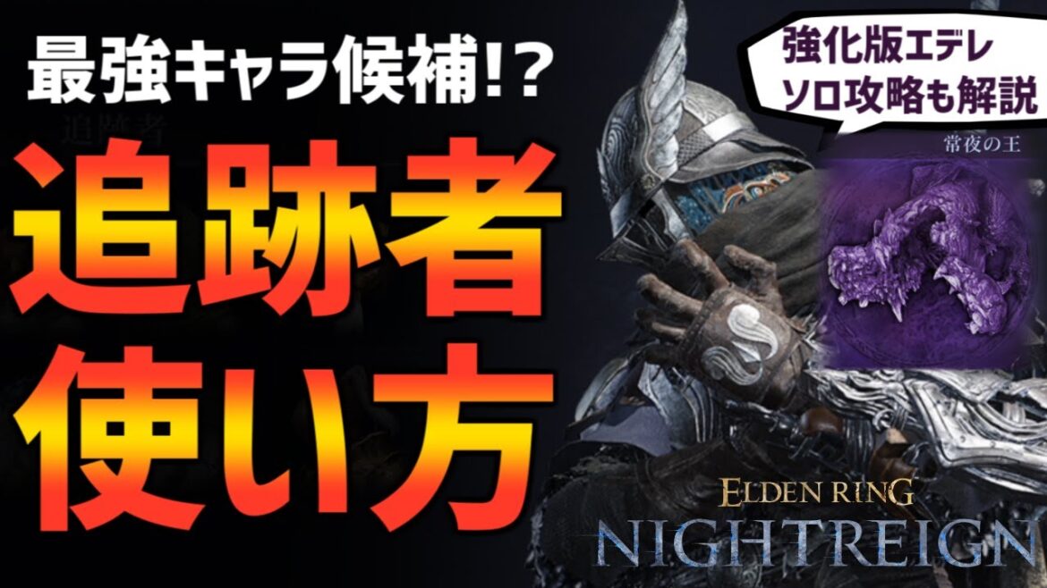 【ナイトレイン】強化エデレのソロ攻略通しも！追跡者初心者のための使い方解説！【エルデンリング ELDEN RING NIGHTREIGN Solo】