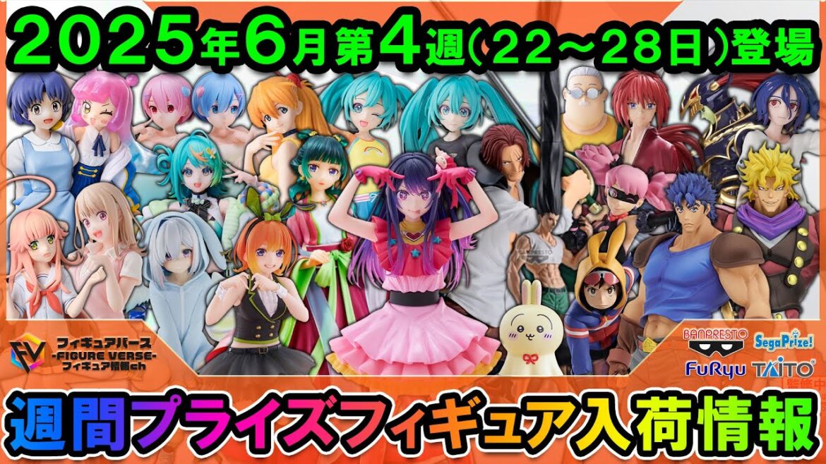 【週間プライズ情報】2025年6月4週目最新プライズフィギュア入荷情報！T-most推しの子アイ！Grandistaシャンクス！BRILLIANTフィギュア猫猫！Mometriaジョジョ！6月最終週！