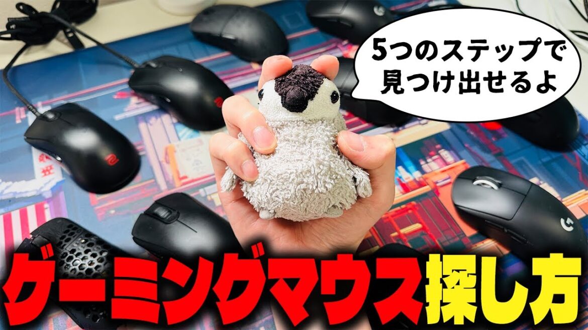 【解説完全版】自分に最適なゲーミングマウスの選び方！５つのステップで神マウスを導き出す！