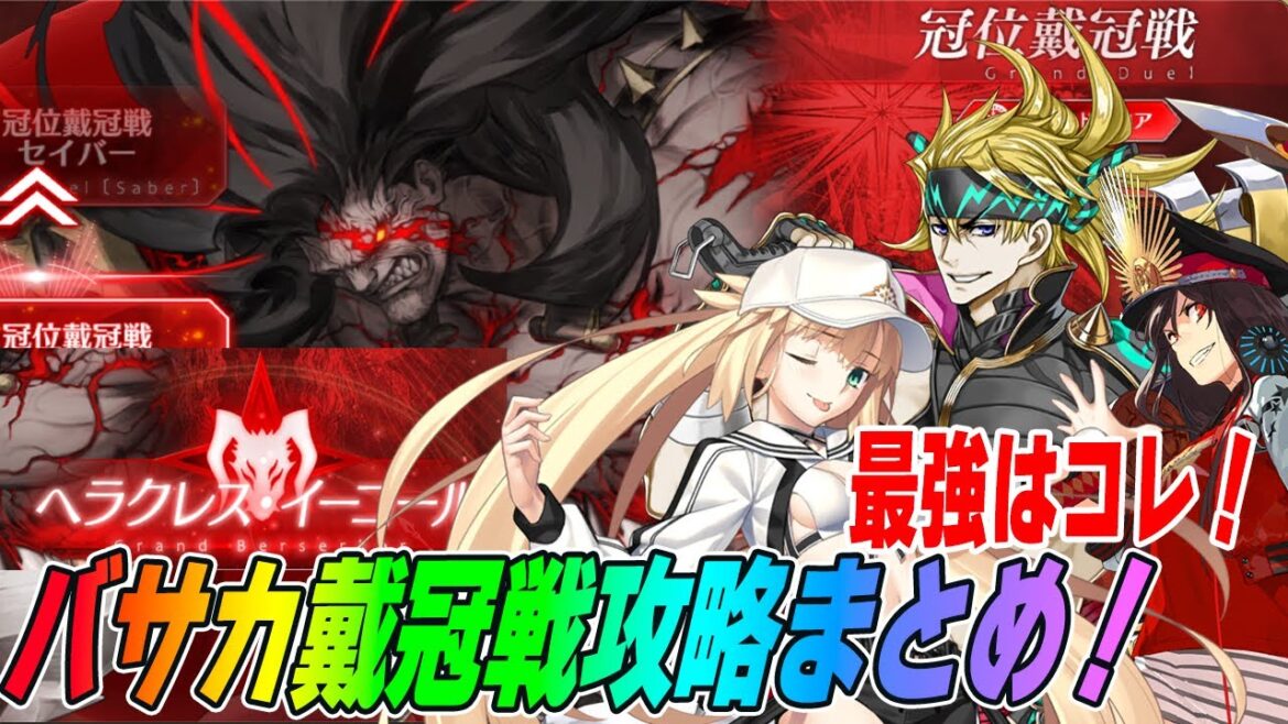 【FGO】バーサーカー戴冠戦の攻略まとめ！前回との変更点解説や注意点、最強鯖も紹介！