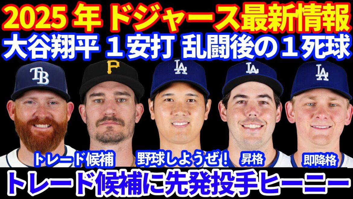2025年 ドジャース最新情報‼️ 大谷翔平1安打1死球 野球しようぜ!🦄 トレード補強候補にヒーニー‼️ シーハンが即降格でリトル昇格でデビュー⚾️ ゴンソリン60IL移行で心配💦 2025年 ドジャース最新情報‼️ 大谷翔平1安打1死球 野球しようぜ!🦄 トレード補強候補にヒーニー‼️ シーハンが即降格でリトル昇格でデビュー⚾️ ゴンソリン60IL移行で心配💦