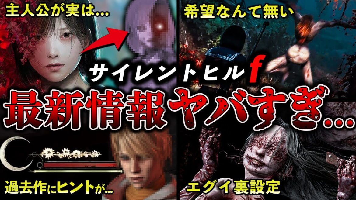 【絶望…】サイレントヒルf衝撃すぎる最新情報を推測【SILENT HILLf】 【絶望...】サイレントヒルf衝撃すぎる最新情報を推測【SILENT HILLf】