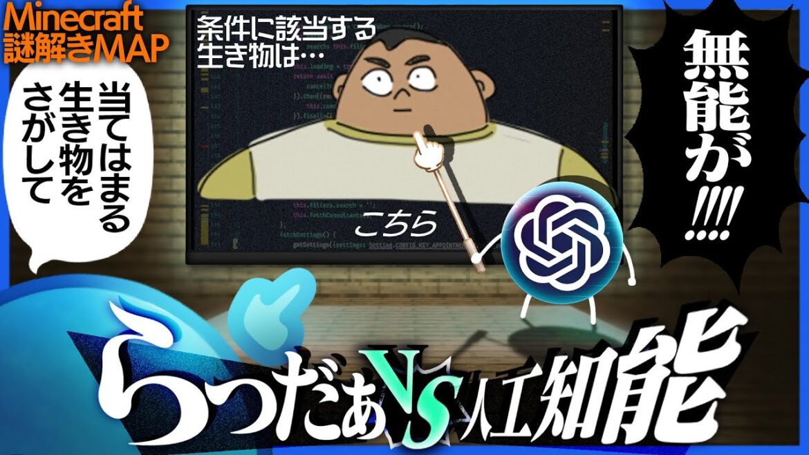 謎の答えが分からずChatGPTに泣きつくも斜め下のポンコツだった【Minecraft / 脱出MAP】