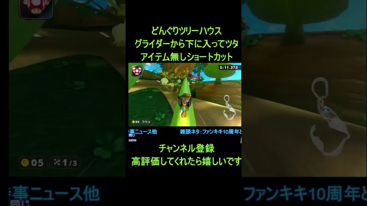 【マリオカートワールド】どんぐりツリーハウスのNISC神ルート！グライダー→ツタで一気に決める爽快ショートカット【攻略】