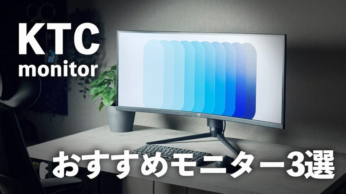 仕事もゲームもコレ1台！KTCのハイコスパおすすめモニター3選【作業・ゲーム・バランス】
