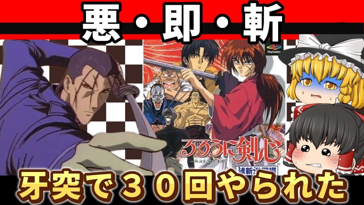 【レトロゲーム】牙突に３０連敗！？　るろうに剣心　維新激闘編　難易度難しいで隠しキャラを出しながらクリア【ゆっくり実況】
