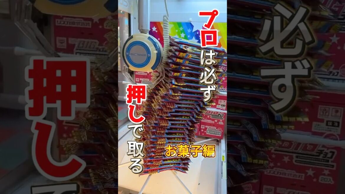 ゲーセンで大量にお菓子を取る方法！！ #ufoキャッチャー #ゲーセン #ゲームセンター #arcade #clawmachine #日本夾娃娃
