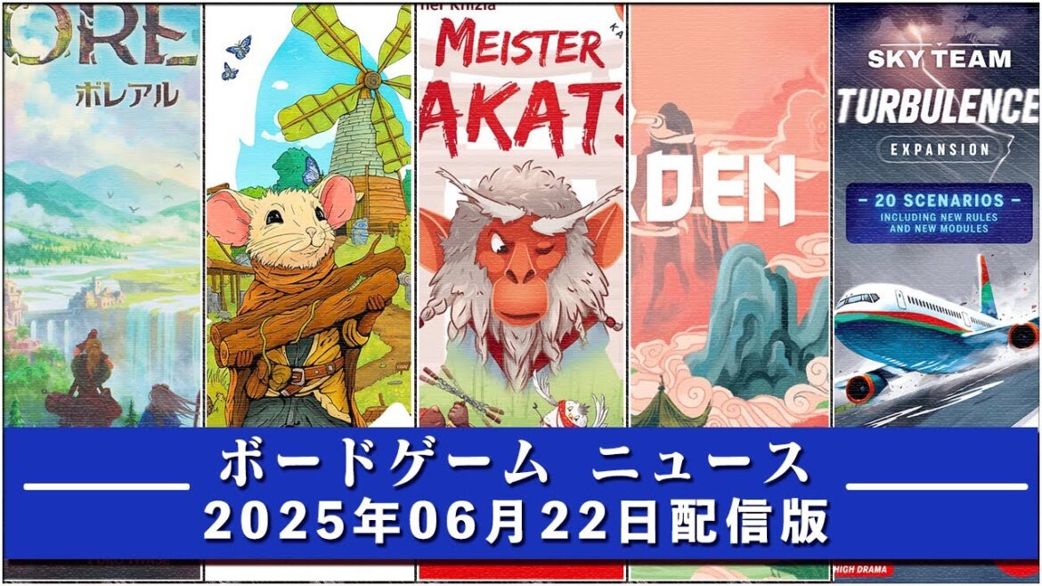 【ボードゲームニュース】- 2025年06月22日版 国内外のボードゲームに関する情報をお届けします