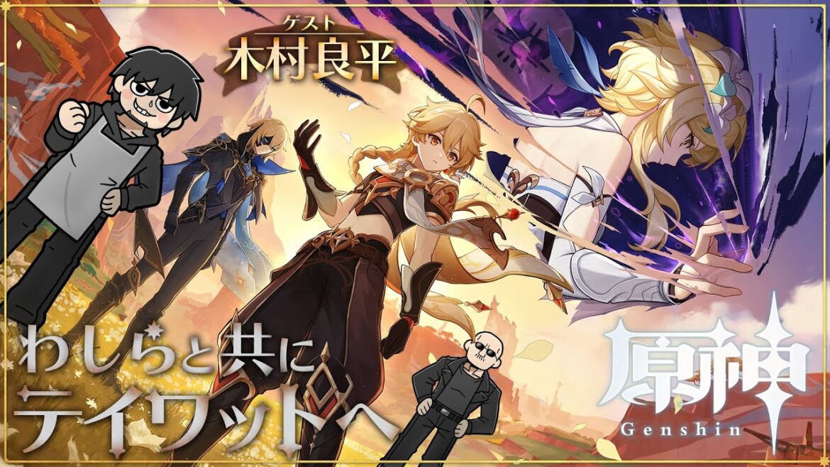 【原神/ゲスト：木村良平】マフィア梶田と中村悠一の「わしゃ生」＃60【わしゃがなTV】