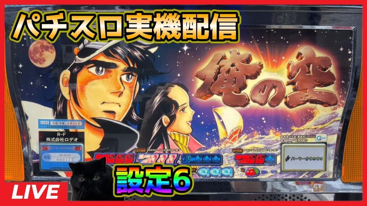 【パチスロ実機配信】俺の空「2006年」【設定6】#3