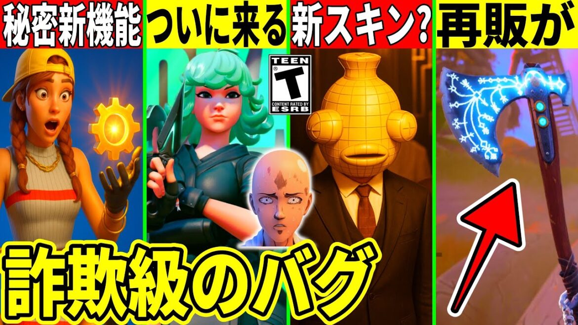 衝撃バグ多発!リヴァイアサン再販の可能性UP!待望のコラボがついに来たり秘密の新機能がヤバい!今だけの無料報酬など最新情報を解説!【フォートナイト】フォトナ,リーク情報,アプデ,イカ,ワンパンマン考察 衝撃バグ多発!リヴァイアサン再販の可能性UP!待望のコラボがついに来たり秘密の新機能がヤバい!今だけの無料報酬など最新情報を解説!【フォートナイト】フォトナ,リーク情報,アプデ,イカ,ワンパンマン考察