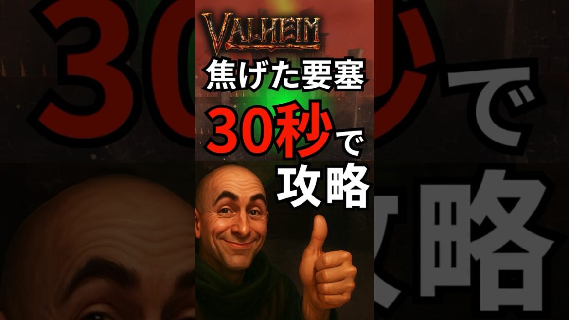 【Valheim】※ネタバレ注意！灰の地「焦げた要塞」を“30秒”で突破｜ノーデス×ハードコア