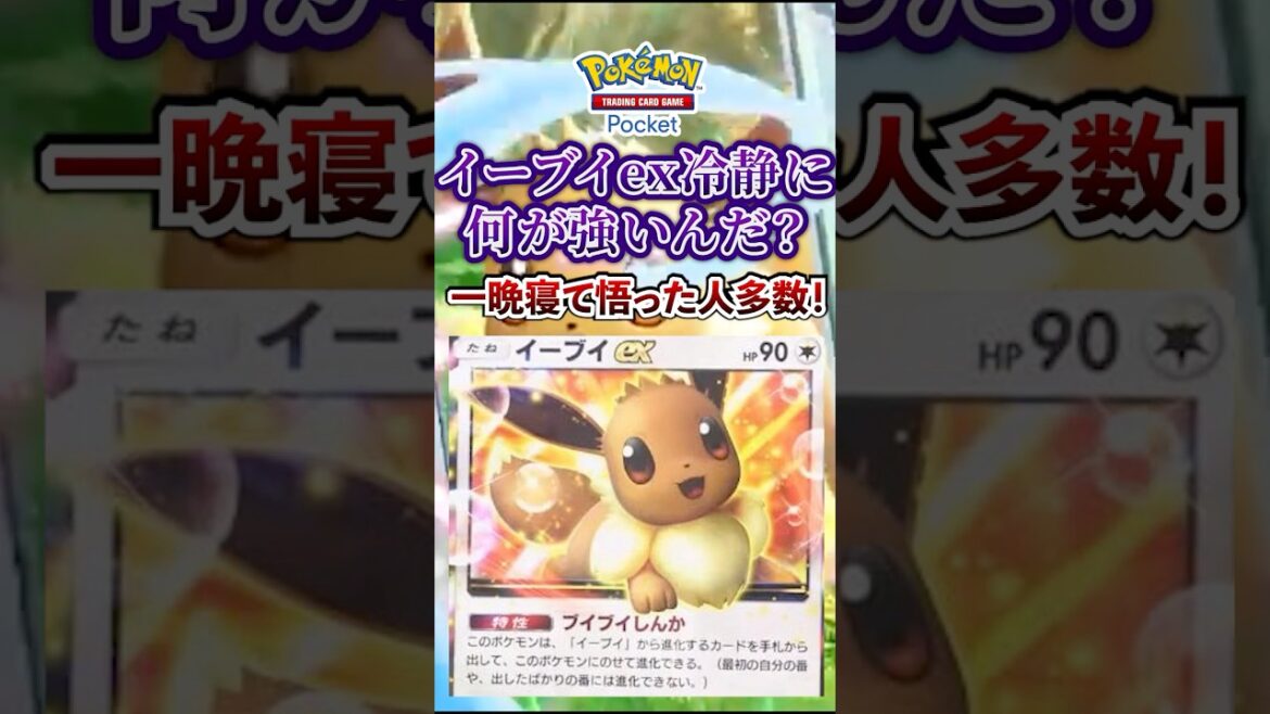 【ポケポケ】新パック「イーブイガーデン」登場のイーブイex別に強くなくないか？ #ポケポケ #ポケモン #ポケモンカード #ポケカポケット #ポケモンsv  #pokemon #shorts