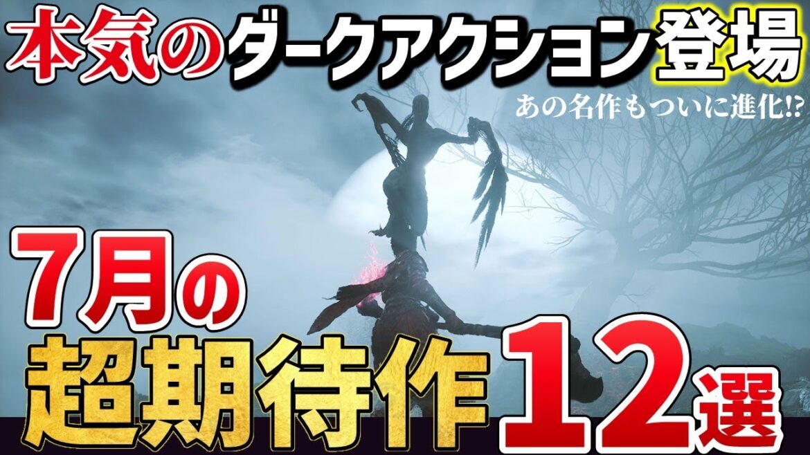 これは遊ぶべき!2025年7月発売の注目の期待作12選【PS/Switch/Steam】 これは遊ぶべき!2025年7月発売の注目の期待作12選【PS/Switch/Steam】
