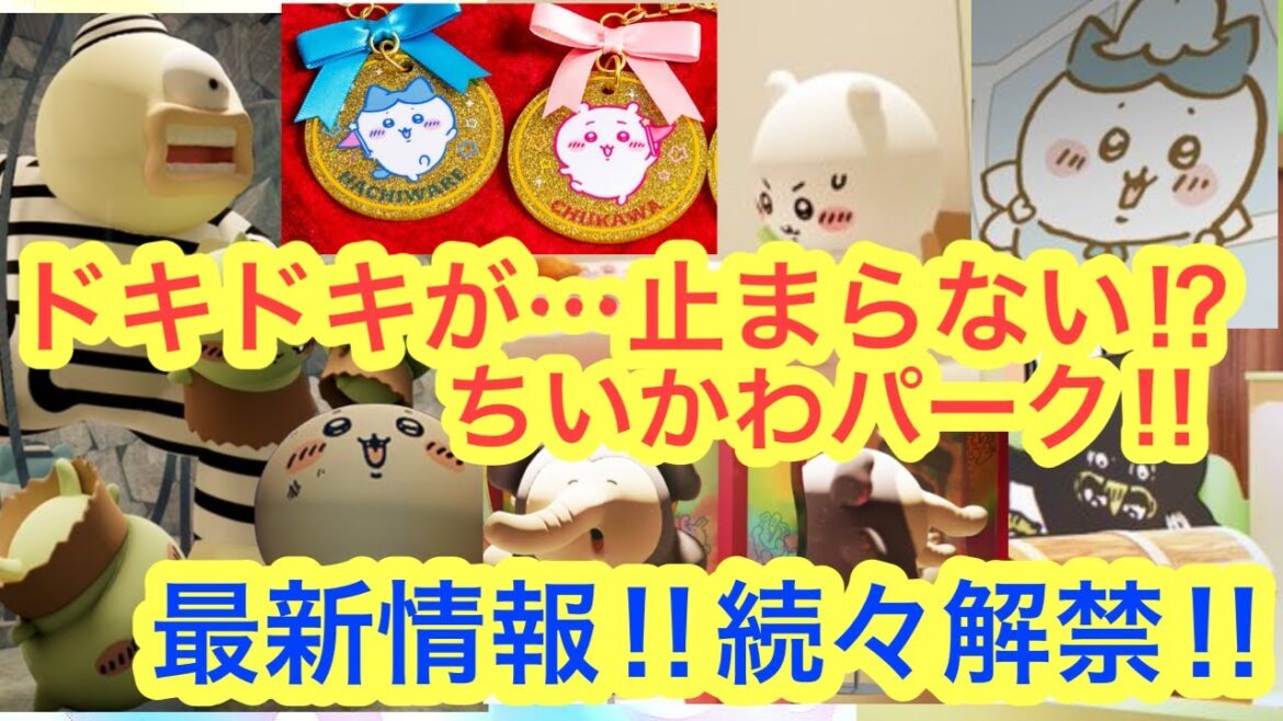 【ちいかわ】この夏絶対に行きたい!!ちいかわパーク最新情報まとめ!!ゲームにグッズに熱すぎる!! 【ちいかわ】この夏絶対に行きたい!!ちいかわパーク最新情報まとめ!!ゲームにグッズに熱すぎる!!