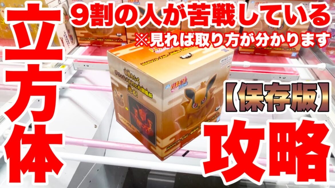 【クレーンゲーム】完全保存版！9割の人が苦戦している立方体景品プライズフィギュア攻略！これを見れば取り方が分かります！#橋渡し設定 #UFOキャッチャー  #クレーンゲーム