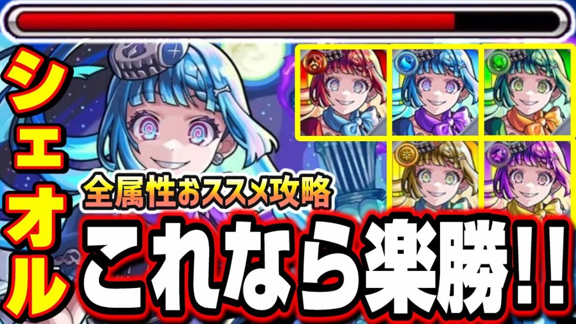 【適正が少ない人必見!!】5属性全て紹介!! 超究極・彩「シェオル」攻略を楽にする攻略方法!!【モンスト】 【適正が少ない人必見!!】5属性全て紹介!! 超究極・彩「シェオル」攻略を楽にする攻略方法!!【モンスト】