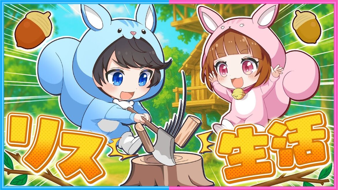 #1 ふたりがリスに生まれ変わったら…🐿️🐿️【 ため込め、リスのほっぺ 】 #1 ふたりがリスに生まれ変わったら…🐿️🐿️【 ため込め、リスのほっぺ 】