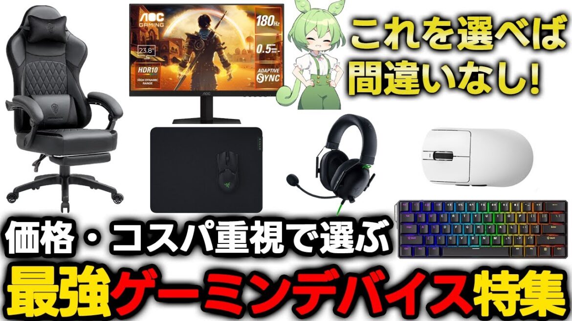 【最強エントリーモデル】価格とコスパ重視で選ぶゲーミングデバイス特集