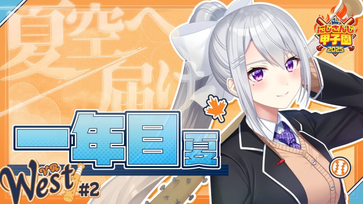 【#にじ甲2025】#2 V西2025、１年目夏大会！【にじさんじ / 樋口楓】