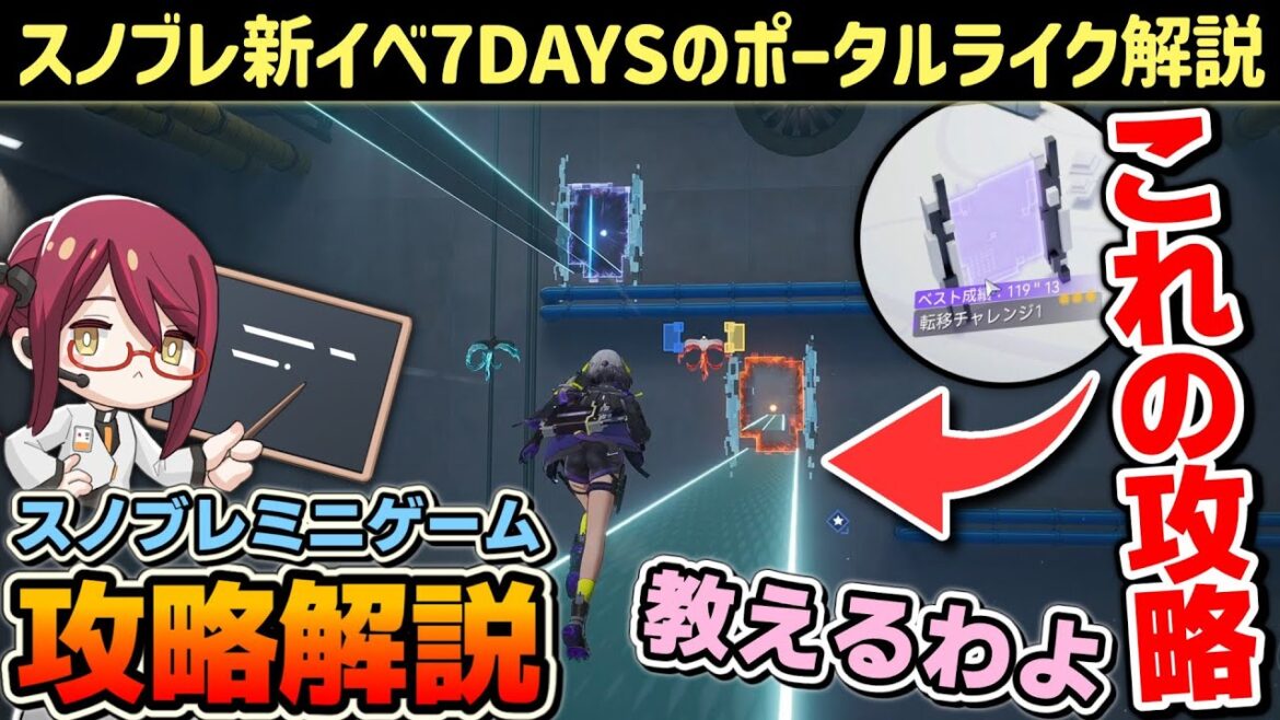 【スノブレ】新イベ7DAYS カーニバルの「ポータルライク」なミニゲームの攻略方法を紹介解説!【スノウブレイク】【Snowbreak】 【スノブレ】新イベ7DAYS カーニバルの「ポータルライク」なミニゲームの攻略方法を紹介解説!【スノウブレイク】【Snowbreak】