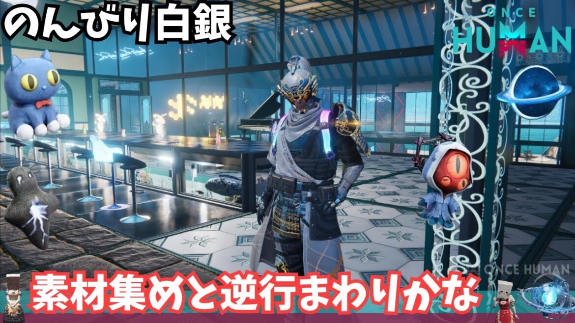 【ワンスヒューマン/ゲーム実況/ゲーム攻略】189　のんびり白銀素材あつめ【#OnceHuman】